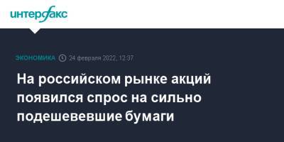 На российском рынке акций появился спрос на сильно подешевевшие бумаги - interfax.ru - Москва