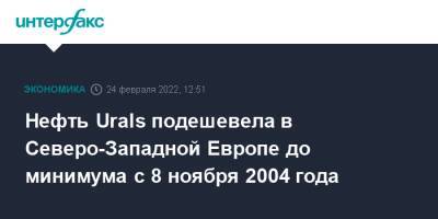 Нефть Urals подешевела в Северо-Западной Европе до минимума с 8 ноября 2004 года - interfax.ru - Москва - Россия - США - Украина