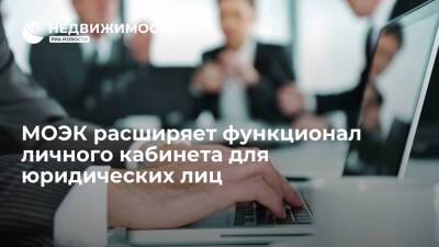 Компания МОЭК расширяет функционал единого личного кабинета для юридических лиц - realty.ria.ru - Москва - Москва