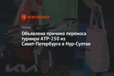 Объявлена причина переноса турнира ATP-250 из Санкт-Петербурга в Нур-Султан - championat.com - Санкт-Петербург - Казахстан - Saint Petersburg