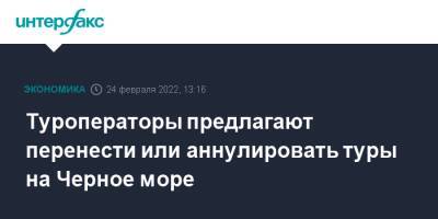 Сергей Ромашкин - Туроператоры предлагают перенести или аннулировать туры на Черное море - interfax.ru - Москва - Россия - Крым - Анапа - Сочи - Симферополь - Апсны - Кубань - Сочи - Черное Море