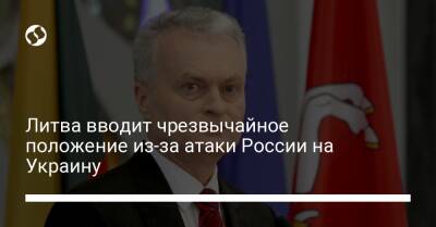 Литва вводит чрезвычайное положение из-за атаки России на Украину - liga.net - Россия - Украина - Эстония - Польша - Литва - Латвия