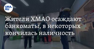 Владимир Путин - Жители ХМАО осаждают банкоматы, в некоторых кончилась наличность - ura.news - Россия - Украина - Екатеринбург - Югра - Нижневартовск