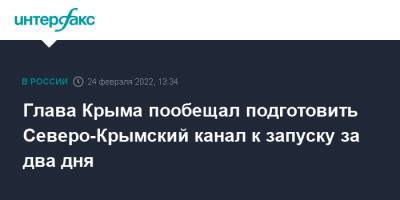 Владимир Путин - Сергей Аксенов - Глава Крыма пообещал подготовить Северо-Крымский канал к запуску за два дня - interfax.ru - Москва - Россия - Украина - Крым - Крым