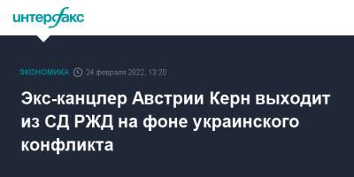 Австрия - Экс-канцлер Австрии Керн выходит из СД РЖД на фоне украинского конфликта - interfax.ru - Москва - Австрия