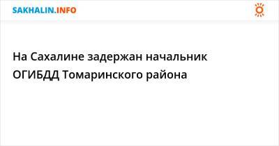 На Сахалине задержан начальник ОГИБДД Томаринского района - sakhalin.info - Россия - Сахалинская обл. - район Томаринский