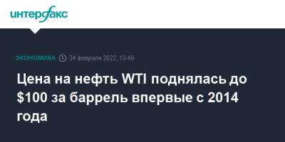 Владимир Путин - Цена на нефть WTI поднялась до $100 за баррель впервые с 2014 года - interfax.ru - Москва - Россия - Украина - Лондон - Нью-Йорк