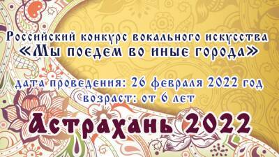 В Астрахани пройдет Всероссийский конкурс вокального искусства - astrakhanfm.ru - Россия - Краснодар - Саратов - Астрахань - Астраханская обл. - Волгодонск - Курск - Липецк