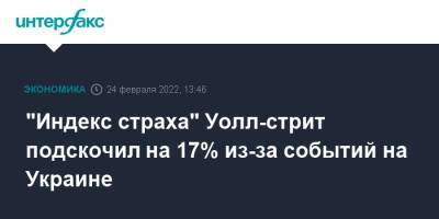 Владимир Путин - "Индекс страха" Уолл-стрит подскочил на 17% из-за событий на Украине - interfax.ru - Москва - Россия - Украина