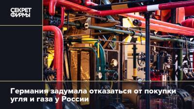 Владимир Путин - Роберт Хабек - Германия задумала отказаться от покупки угля и газа у России - secretmag.ru - Россия - Германия