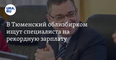 В тюменский избирком ищут специалиста на рекордную зарплату - ura.news - Тюмень - Тюменская обл.