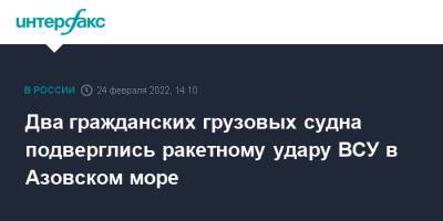 Два гражданских грузовых судна подверглись ракетному удару ВСУ в Азовском море - interfax.ru - Москва - Россия - Украина - Краснодарский край - Кубань - Мариуполь - Азовское Море