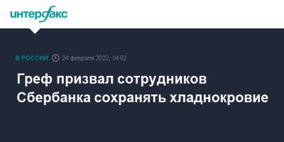 Герман Греф - Греф призвал сотрудников Сбербанка сохранять хладнокровие - interfax.ru - Москва - Россия