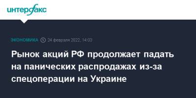 Владимир Зеленский - Игорь Конашенков - Рынок акций РФ продолжает падать на панических распродажах из-за спецоперации на Украине - interfax.ru - Москва - Россия - Украина - Донецкая обл.