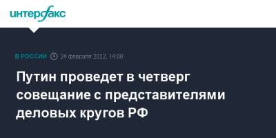 Владимир Путин - Дмитрий Песков - Путин проведет в четверг совещание с представителями деловых кругов РФ - interfax.ru - Москва - Россия