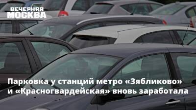 Парковка у станций метро «Зябликово» и «Красногвардейская» вновь заработала - vm.ru - Москва - Россия