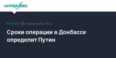 Владимир Путин - Дмитрий Песков - Сроки операции в Донбассе определит Путин - interfax.ru - Москва - Россия - Украина - Киев - ДНР - ЛНР - Донбасс