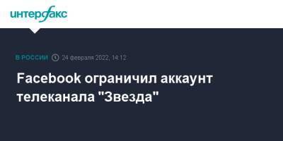 Facebook ограничил аккаунт телеканала "Звезда" - interfax.ru - Москва - Россия - Украина - Минобороны