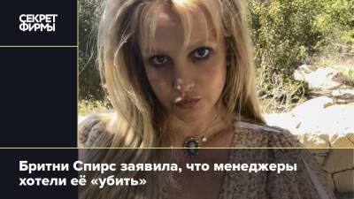 Бритни Спирс - Бритни Спирс заявила, что менеджеры хотели её «убить» - secretmag.ru