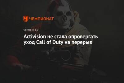 Activision не стала опровергать уход Call of Duty на перерыв - championat.com