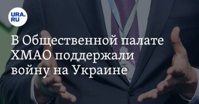 Владимир Путин - В Общественной палате ХМАО поддержали войну на Украине. «Теперь мы придем к НАТО» - ura.news - Россия - Украина - Югра