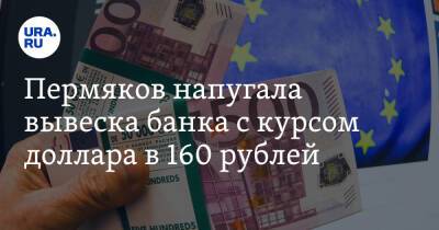 Пермяков напугала вывеска банка с курсом доллара в 160 рублей. Фото - ura.news - США - Пермь