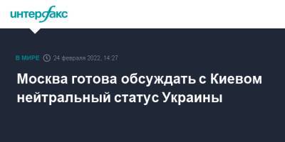 Владимир Зеленский - Владимир Путин - Дмитрий Песков - Москва готова обсуждать с Киевом нейтральный статус Украины - interfax.ru - Москва - Россия - Украина - Киев