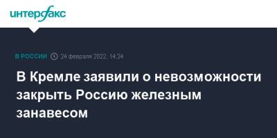 Владимир Путин - Дмитрий Песков - В Кремле заявили о невозможности закрыть Россию железным занавесом - interfax.ru - Москва - Россия - Украина - Киев