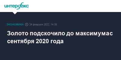 Владимир Путин - Золото подскочило до максимума с сентября 2020 года - interfax.ru - Москва - Россия - Украина - Донбасс