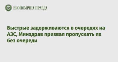 Быстрые задерживаются в очередях на АЗС, Минздрав призвал пропускать их без очереди - epravda.com.ua - Украина