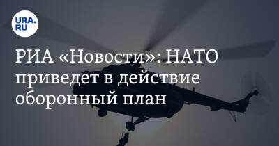 Владимир Зеленский - Владимир Путин - Йенс Столтенберг - РИА «Новости»: НАТО приведет в действие оборонный план - ura.news - Россия - Украина
