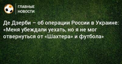 Роберто Де-Дзерби - Де Дзерби – об операции России в Украине: «Меня убеждали уехать, но я не мог отвернуться от «Шахтера» и футбола» - bombardir.ru - Россия - Украина - Италия