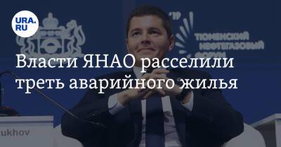 Марат Хуснуллин - Дмитрий Артюхов - Власти ЯНАО расселили треть аварийного жилья - ura.news - Россия - Ноябрьск - окр. Янао