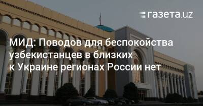 Поводов для беспокойства узбекистанцев в близлежащих к Украине регионах России нет — МИД - gazeta.uz - Москва - Россия - Украина - Узбекистан - Ростов-На-Дону