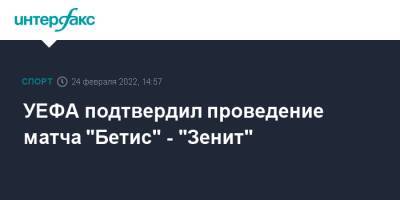УЕФА подтвердил проведение матча "Бетис" - "Зенит" - sport-interfax.ru - Москва - Россия - Санкт-Петербург - Испания