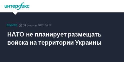 Йенс Столтенберг - НАТО не планирует размещать войска на территории Украины - interfax.ru - Москва - Украина - территория Nato