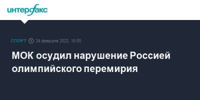 МОК осудил нарушение Россией олимпийского перемирия - sport-interfax.ru - Москва - Россия - Украина