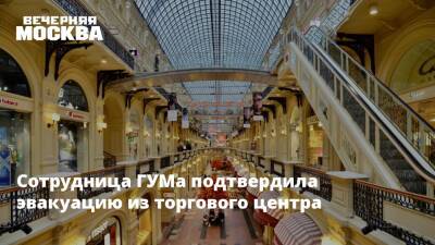 Сотрудница ГУМа подтвердила эвакуацию из торгового центра - vm.ru - Москва