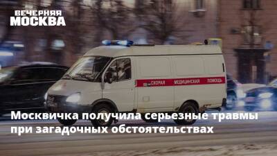 Москвичка получила серьезные травмы при загадочных обстоятельствах - vm.ru - Москва - Россия
