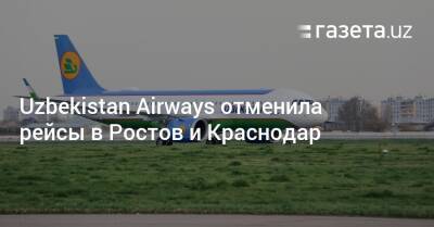 Uzbekistan Airways отменила рейсы в Ростов и Краснодар - gazeta.uz - Украина - Киев - Краснодар - Узбекистан - Ташкент