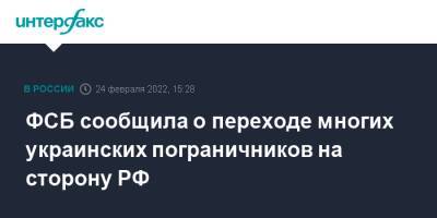 ФСБ сообщила о переходе многих украинских пограничников на сторону РФ - interfax.ru - Москва - Россия - Украина - Крым - Белгородская обл. - Брянская обл.