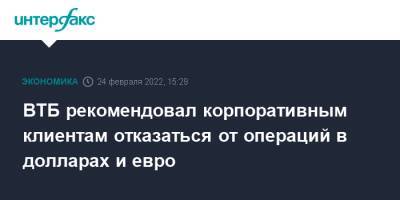 ВТБ рекомендовал корпоративным клиентам отказаться от операций в долларах и евро - interfax.ru - Москва - США - Украина