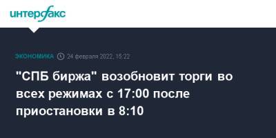 "СПБ биржа" возобновит торги во всех режимах с 17:00 после приостановки в 8:10 - interfax.ru - Москва - Санкт-Петербург