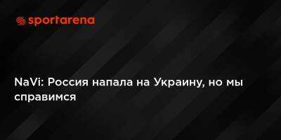 NaVi: Россия напала на Украину, но мы справимся - sportarena.com - Россия - Украина