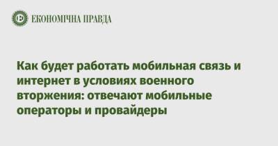 Как будет работать мобильная связь и интернет в условиях военного вторжения: отвечают мобильные операторы и провайдеры - epravda.com.ua - Россия - Украина