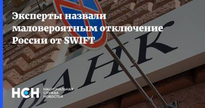 Андрей Колганов - Эксперты назвали маловероятным отключение России от SWIFT - nsn.fm - Россия - Иран - county Swift