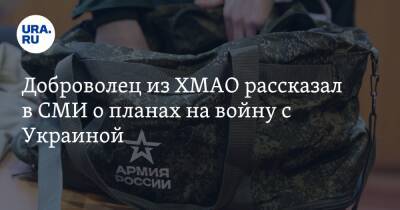 Владимир Путин - Доброволец из ХМАО рассказал в СМИ о планах на войну с Украиной - ura.news - Россия - Украина - Кривой Рог - ДНР - Донецк - Сургут - Югра