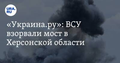Владимир Зеленский - Владимир Путин - «Украина.ру»: ВСУ взорвали мост в Херсонской области - ura.news - Москва - Россия - Украина - Геническ - Херсонская обл.