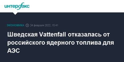 Швеция - Шведская Vattenfall отказалась от российского ядерного топлива для АЭС - interfax.ru - Москва - Россия - Украина - Швеция