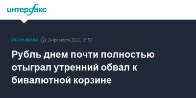 Владимир Путин - Дмитрий Песков - Рубль днем почти полностью отыграл утренний обвал к бивалютной корзине - interfax.ru - Москва - Россия - США - Украина - Донбасс